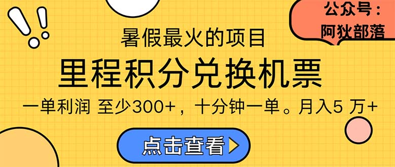（11267期）暑假最暴利的项目，利润飙升，正是项目利润爆发时期。市场很大，一单利…-致富学堂