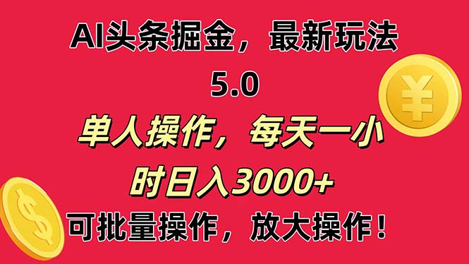 （11264期）AI撸头条，当天起号第二天就能看见收益，小白也能直接操作，日入3000+-致富学堂