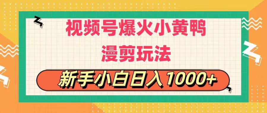（11313期）视频号爆火小黄鸭搞笑漫剪玩法，每日1小时，新手小白日入1000+-致富学堂