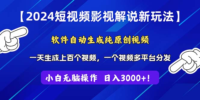 （11306期）2024短视频影视解说新玩法！软件自动生成纯原创视频，操作简单易上手，…-致富学堂