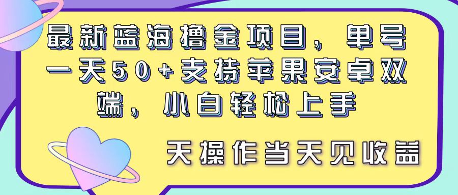 （11290期）最新蓝海撸金项目，单号一天50+， 支持苹果安卓双端，小白轻松上手 当…-致富学堂