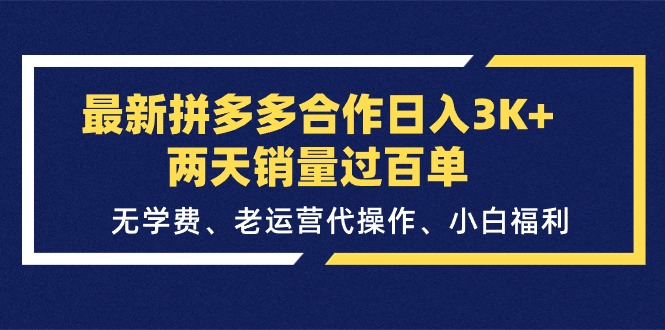 （11291期）最新拼多多合作日入3K+两天销量过百单，无学费、老运营代操作、小白福利-致富学堂