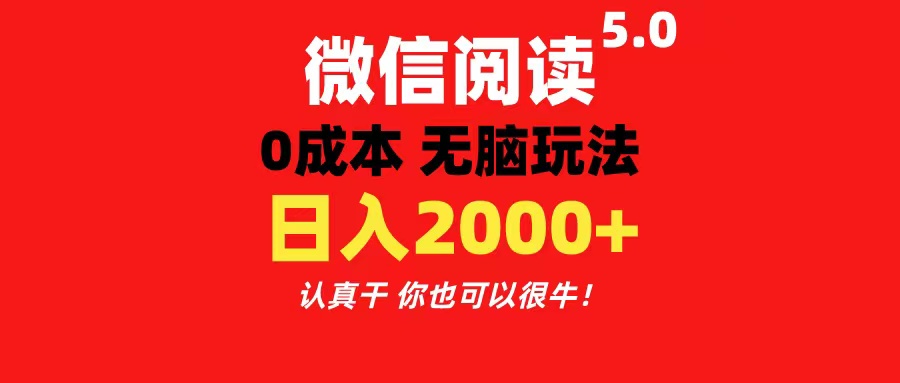 （11216期）微信阅读5.0玩法！！0成本掘金 无任何门槛 有手就行！一天可赚200+-致富学堂