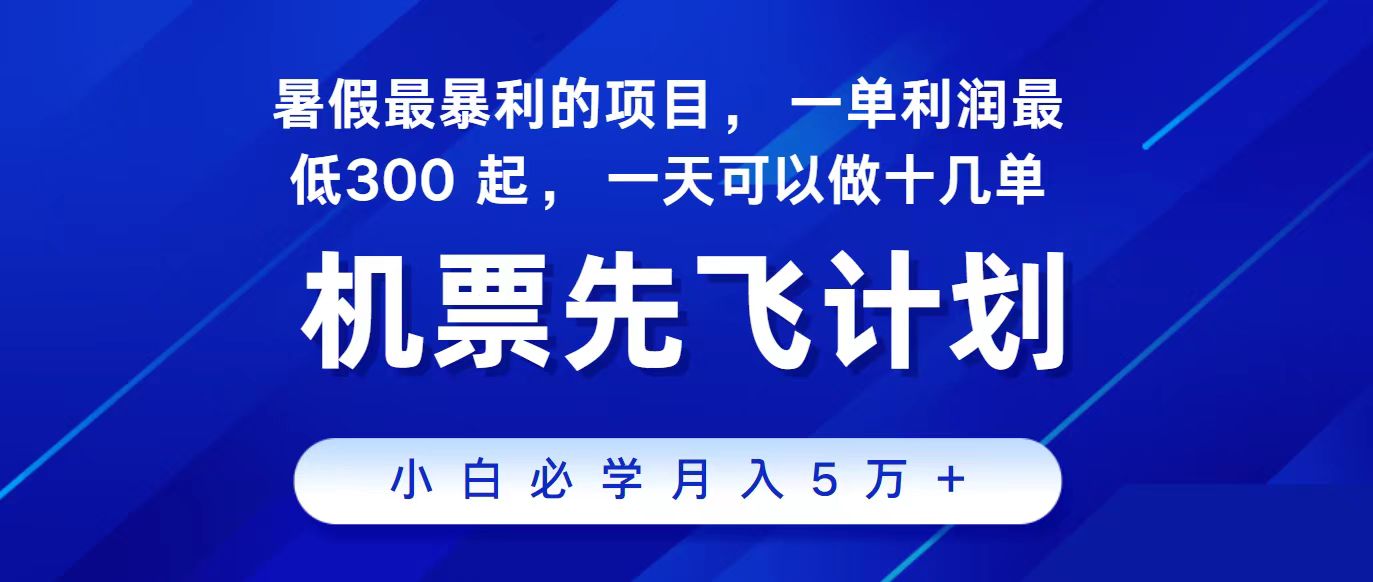 （11204期）2024最新项目，冷门暴利，整个暑假都是高爆发期，一单利润300+，二十…-致富学堂
