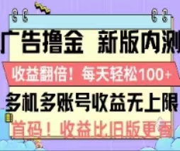 （11178期）广告撸金2.0，全新玩法，收益翻倍！单机轻松100＋-致富学堂