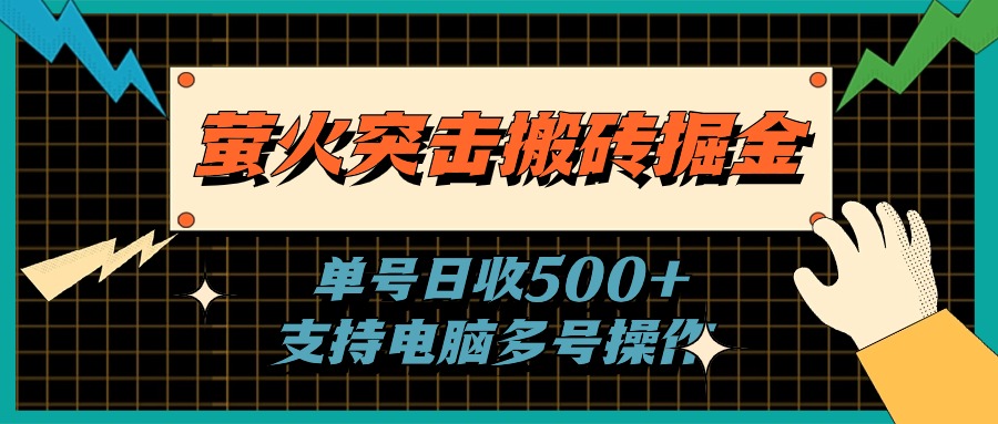 （11170期）萤火突击搬砖掘金，单日500+，支持电脑批量操作-致富学堂