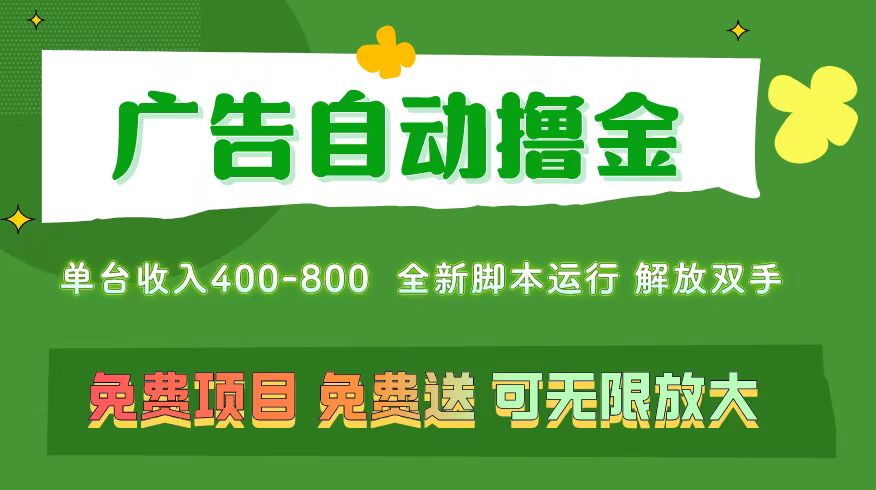 （11154期）广告自动撸金 ，不用养机，无上限 可批量复制扩大，单机400+  操作特别…-致富学堂