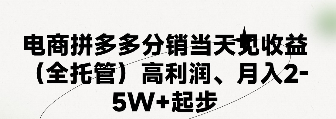 （11091期）最新拼多多模式日入4K+两天销量过百单，无学费、 老运营代操作、小白福…-致富学堂