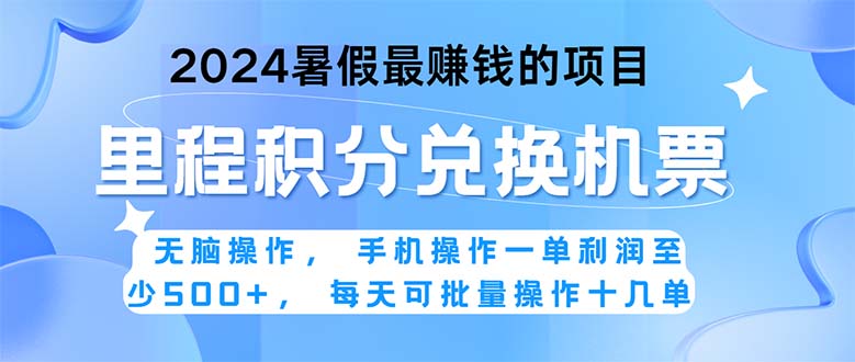 （11127期）2024暑假最赚钱的兼职项目，无脑操作，正是项目利润高爆发时期。一单利…-致富学堂