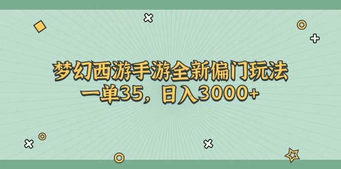 （11338期）梦幻西游手游全新偏门玩法，一单35，日入3000+-致富学堂