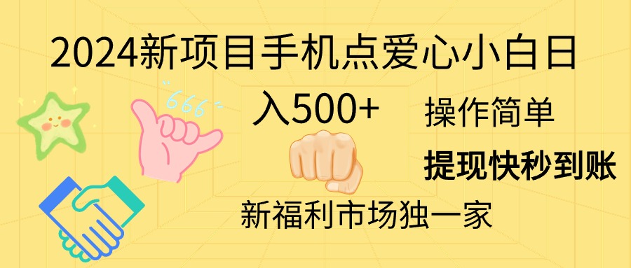 （11342期）2024新项目手机点爱心小白日入500+-致富学堂
