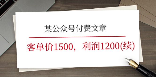 某公众号付费文章《客单价1500，利润1200(续)》市场几乎可以说是空白的-致富学堂