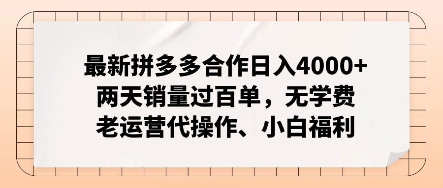 （11343期）最新拼多多合作日入4000+两天销量过百单，无学费、老运营代操作、小白福利-致富学堂