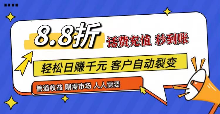 王炸项目刚出，88折话费快充，人人需要，市场庞大，推广轻松，补贴丰厚，话费分润…-致富学堂