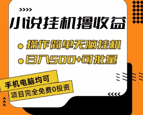 小说全自动挂机撸收益，操作简单，日入500+可批量放大 【揭秘】-致富学堂