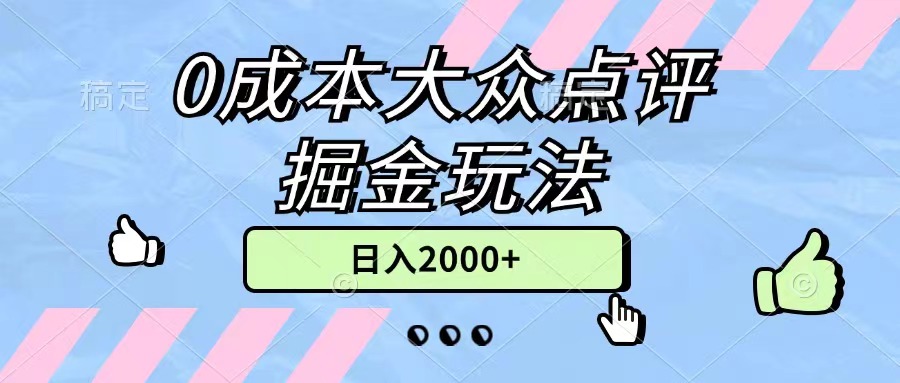 （11364期）0成本大众点评掘金玩法，几分钟一条原创作品，小白无脑日入2000+无上限-致富学堂