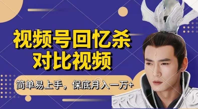 回忆杀对比视频，撸视频号分成计划收益，每天只需一小时，保底月入过W，新手小白轻松上手【揭秘】-致富学堂