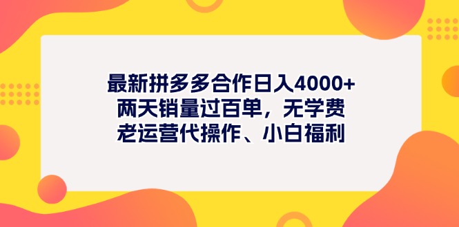 （11410期）最新拼多多项目日入4000+两天销量过百单，无学费、老运营代操作、小白福利-致富学堂