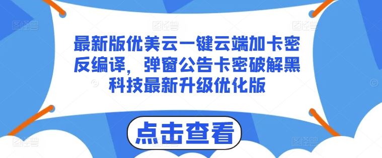 最新版优美云一键云端加卡密反编译，弹窗公告卡密破解黑科技最新升级优化版【揭秘】-致富学堂
