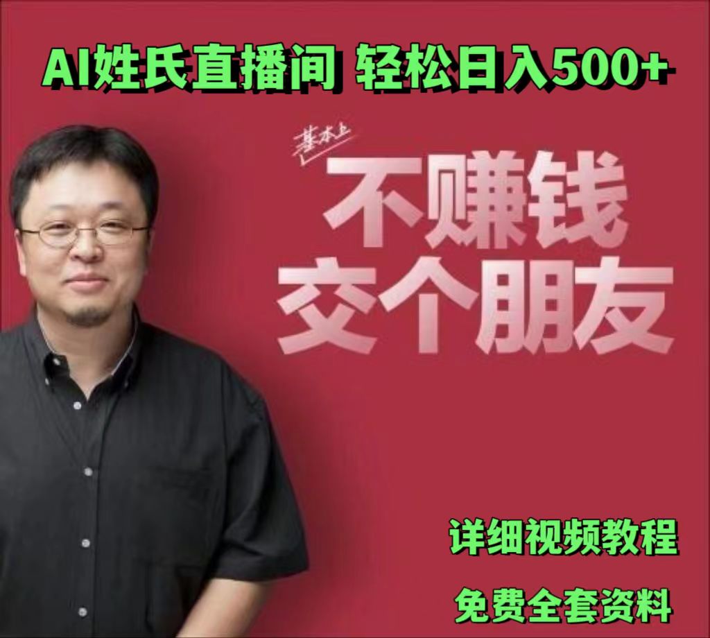 AI姓氏直播间，低门槛高互动性迅速吸引流量，轻松日入500+-致富学堂
