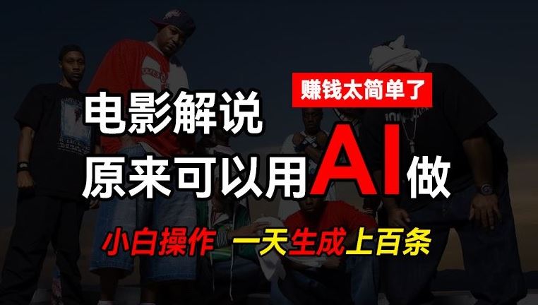 AI批量视频剪辑，一天批量生成上百条说唱影视解说视频，赚钱原来这么简单【揭秘】-致富学堂