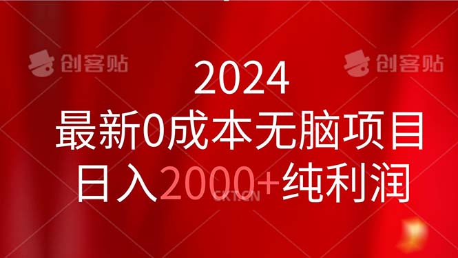 （11444期）2024最新0成本无脑项目，日入2000+纯利润-致富学堂