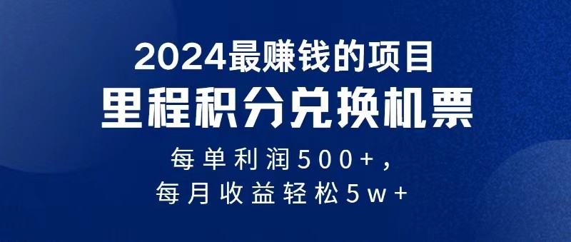 2024最暴利的项目每单利润最少500+，十几分钟可操作一单，每天可批量操作-致富学堂