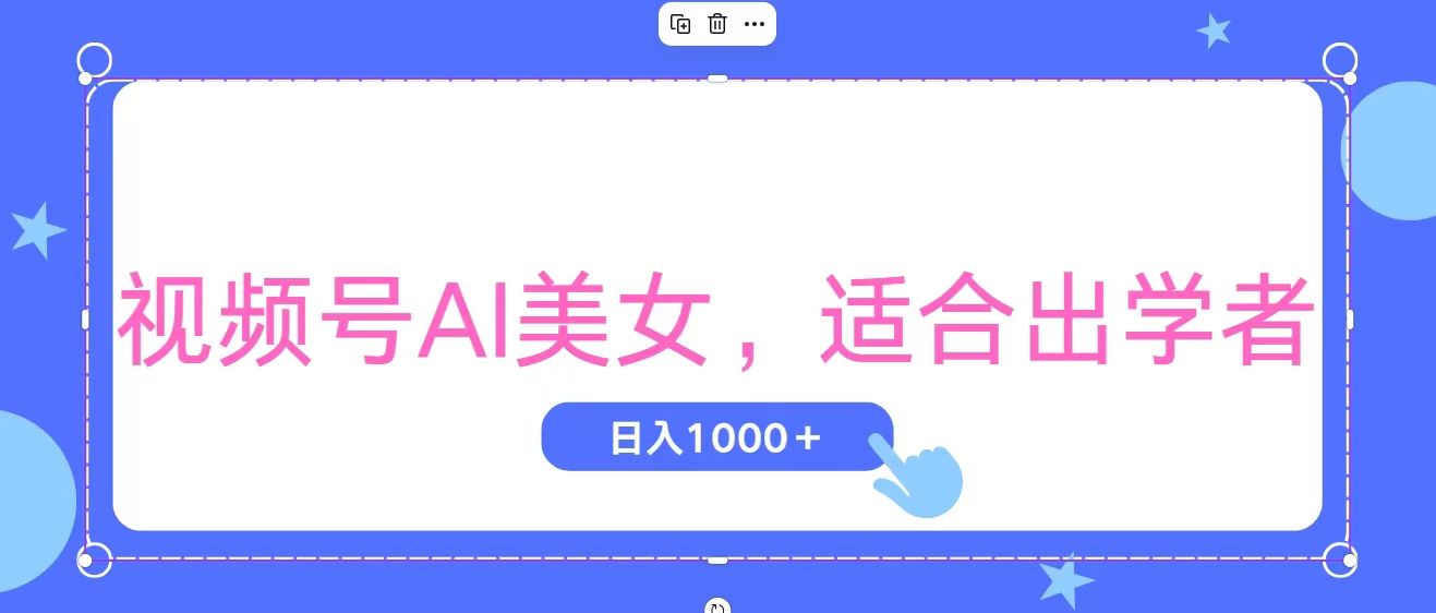 （11448期）视频号AI美女，当天观察收益的增长，适合初学者，无脑操作，轻松实现日…-致富学堂