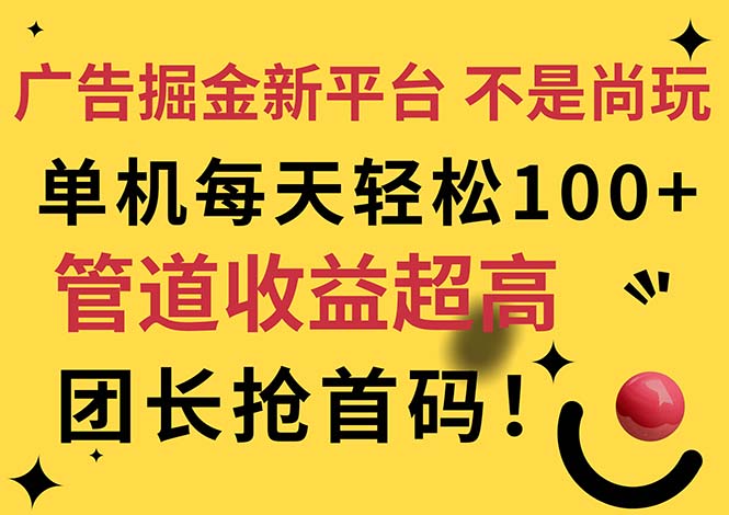 （11469期）广告掘金新平台，不是尚玩！有空刷刷，每天轻松100+，团长抢首码-致富学堂