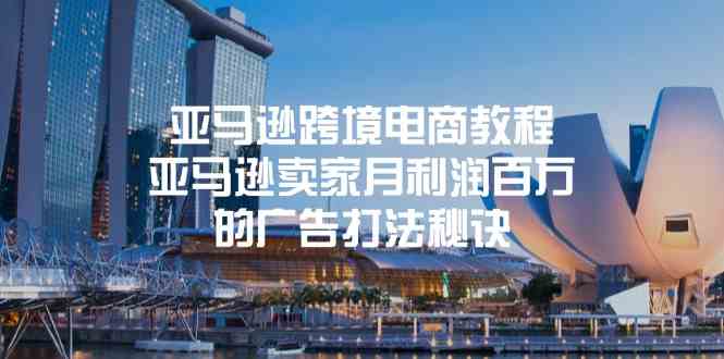 亚马逊跨境电商教程：亚马逊卖家月利润百万的广告打法秘诀-致富学堂