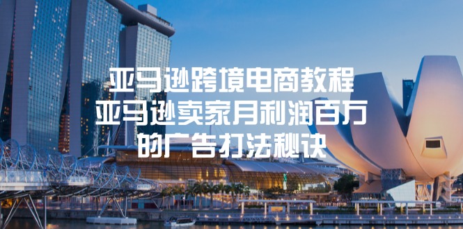 （11453期）亚马逊跨境电商教程：亚马逊卖家月利润百万的广告打法秘诀-致富学堂