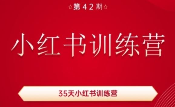 35天小红书训练营(42期)，用好小红书，做你喜欢又擅长的事，涨粉又赚钱-致富学堂