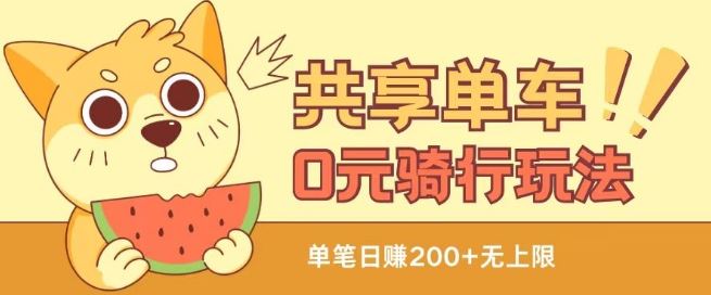 共享单车0元骑行无限薅羊毛玩法，不需要花一分钱，自用，售卖项目均可【揭秘】-致富学堂
