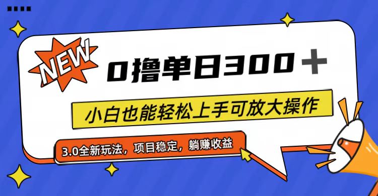 （11490期）全程0撸，单日300+，小白也能轻松上手可放大操作-致富学堂