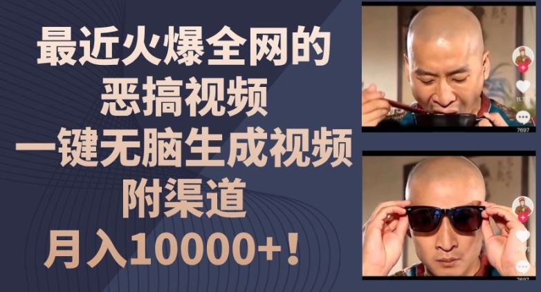 最近火爆全网的恶搞视频，一键无脑生成视频，附渠道，月入1w【揭秘】-致富学堂