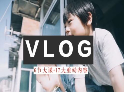 零基础vlog视频课教你小白变大神-生活美学教程-致富学堂