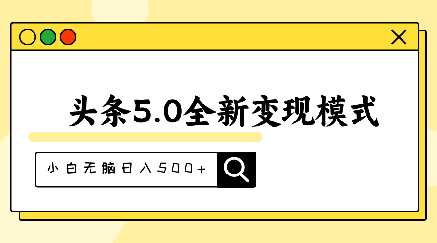 （11530期）头条5.0全新赛道变现模式，利用升级版抄书模拟器，小白无脑日入500+-致富学堂