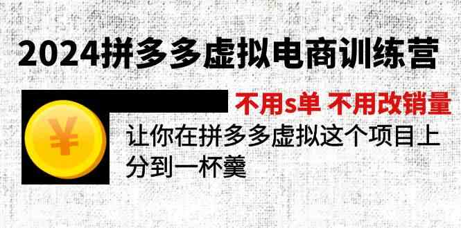 2024拼多多虚拟电商训练营 不用s单 不用改销量 在拼多多虚拟上分到一杯羹-致富学堂