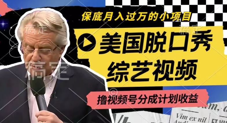 利用美国脱口秀综艺视频，撸视频号分成计划收益，每天只需一小时，月入过W【揭秘】-致富学堂