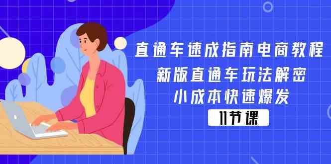 直通车速成指南电商教程：新版直通车玩法解密，小成本快速爆发（11节）-致富学堂