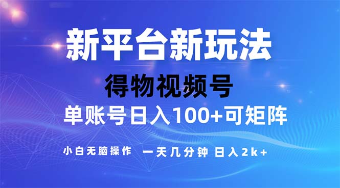 （11550期）2024年短视频得物平台玩法，在去重软件的加持下爆款视频，轻松月入过万-致富学堂