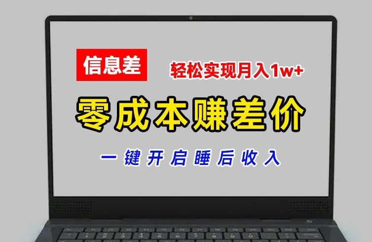 零成本赚差价，各大平台账号批发倒卖，一键开启睡后收入，轻松实现月入1w+【揭秘】-致富学堂