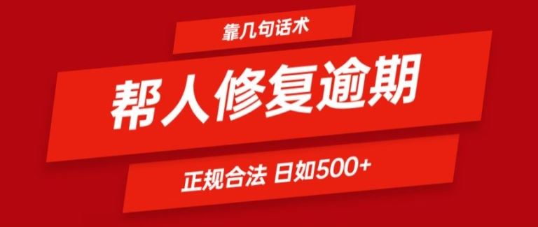 靠一套话术帮人解决逾期日入500+ 看一遍就会(正规合法)【揭秘】-致富学堂