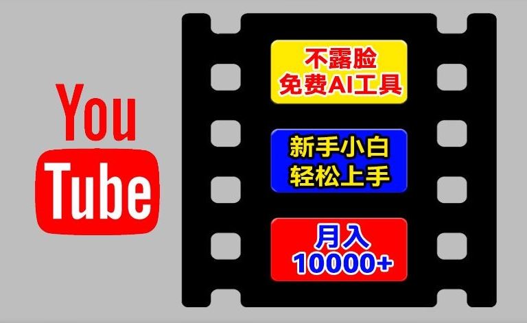 AI工具玩转海外YouTube项目，不露脸，新手小白轻松上手，手把手教你月入1w+【揭秘】-致富学堂