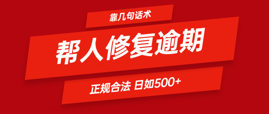 靠几句话术帮人解决逾期日入500＋ 看一遍就会 正规合法-致富学堂