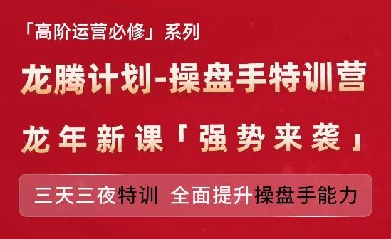 亚马逊高阶运营必修系列，龙腾计划-操盘手特训营，三天三夜特训 全面提升操盘手能力-致富学堂