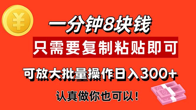 （11627期）1分钟做一个，一个8元，只需要复制粘贴即可，真正动手就有收益的项目-致富学堂