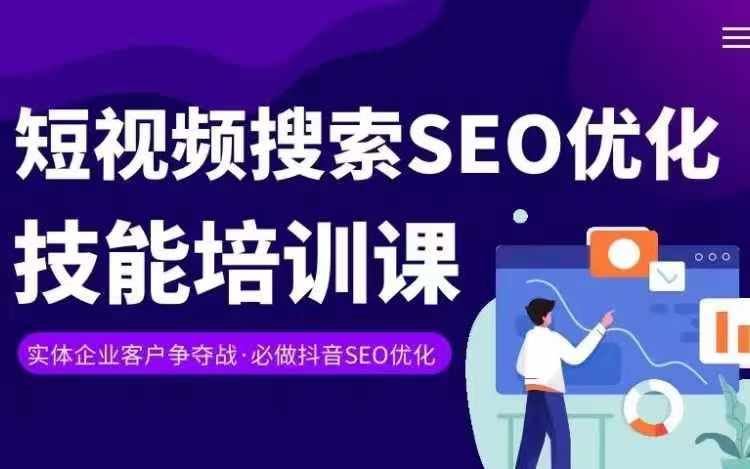 实体抖音搜索（抖音SEO）变现课，短视频搜索seo优化技能-致富学堂