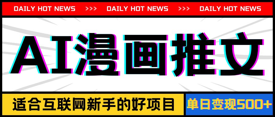 （11632期）手机也能做AI漫画推文，播放量20w＋，新手玩家的福利，单日变现500+-致富学堂