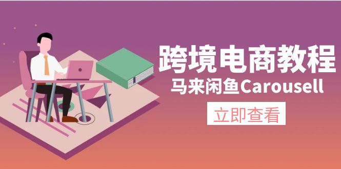 （11639期）跨境电商教程：马来闲鱼Carousell：环境/邮箱/电话解决/产品上传及流量-致富学堂